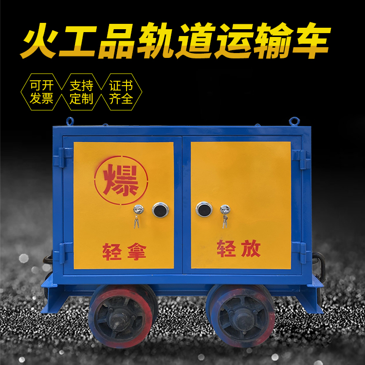 华容井下轨道火工品运输柜/车的产品特点和应用价值分析