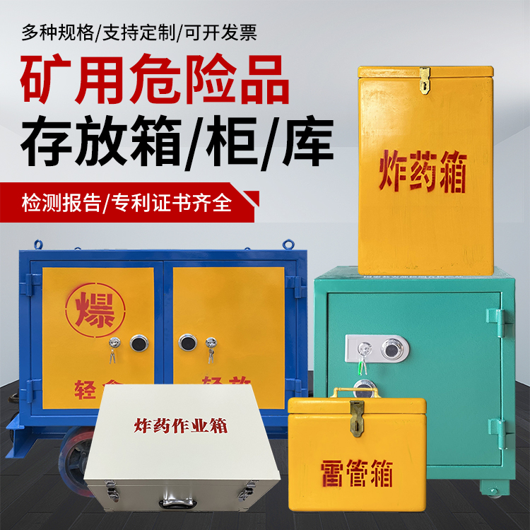 华容爆破作业安全关键：为何必须配备专业危险品存放箱