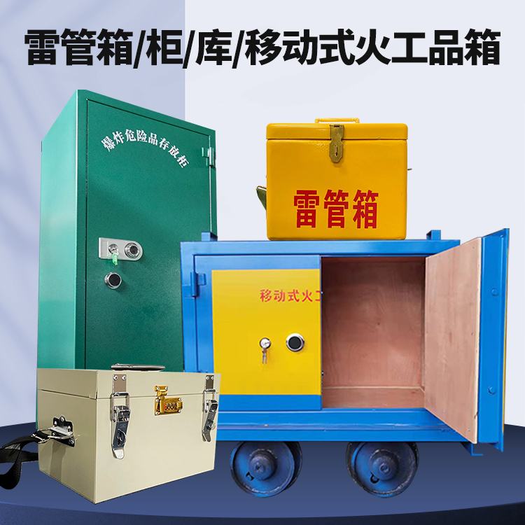 华容矿用火工品临时存放库危险品存放的安全设计与规范